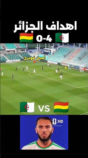 اهداف الجزائر اليوم ضد بوليفيا 🇩🇿مباراة الجزائر وبوليفيا 🇩🇿 الجزائر اليوم 🇩🇿