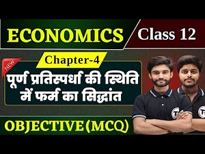 Class 12 Economics Chapter 4 Objective | पूर्ण प्रतिस्पर्धा की स्थिति में फर्म का सिद्धांत | Mcq