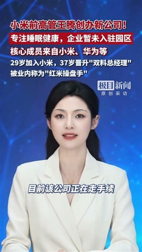 Former Xiaomi executive Wang Teng has founded a new company focusing on sleep health, with core m...