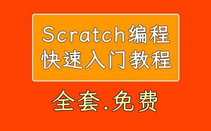 第6课—下载安装scratch编程软件