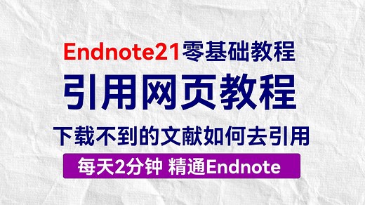 endnote写论文引用参考文献，如何插入网站网页，如何引用下载不到的参考文献。