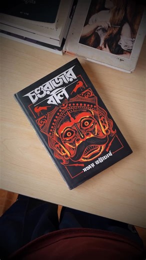 Shawmava on Instagram: "Bengali mythological thriller and adventure book. This is one of the best bengali books for beginners. Chondorajar Boli - Sanjay Bhattacharya Publisher - Book Farm I will share more Bengali novel recommendations with you soon. #bookrecommendations #bengalibooks #thrillers #bookreviewers #bookofthemonth"