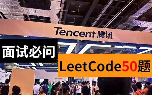 LeetCode【精选50题】面试突击必刷，有针对性高效刷题法