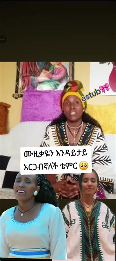 እንዳይታይ አርጋብን ሙዚቃ በቴምር