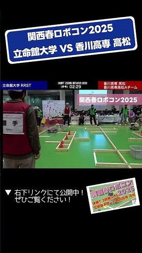 【 #関西春ロボコン 2025】立命館大学 vs 香川高専 高松 決勝トーナメント２回戦 第５試合「試合２」 #shorts #ロボット #ロボコン #学生大会 #robocon #高専 #大学
