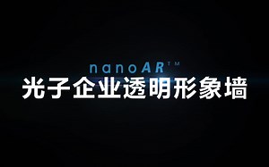 光子芯片透明屏应用场景一： 光子企业透明形象墙 #展厅设计 #前台#光子芯片透明屏#透明显示 关注我不迷路