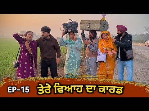 ਤੇਰੇ ਵਿਆਹ ਦਾ ਕਾਰਡ (EP - 15) New Punjabi Movie 2026 • Jatt Speed