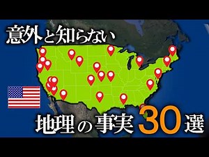 意外と知らないアメリカの地理の雑学30選【ゆっくり解説】