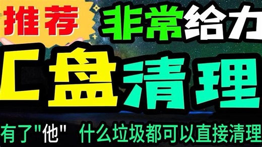 电脑ccleaner清理垃圾,电脑远程清理垃圾安全吗,清理平板电脑垃圾广告