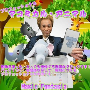 プロフェッショナル・マコミカル・アニマル-マジックショップ マジックファンタジア