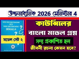 HS council bengali model question paper/Council Bengali question paper for higher secondary 2026/...