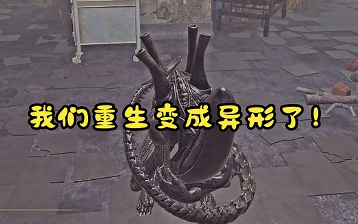 重生成为一只异形是一种什么体验？