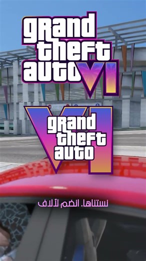 روكستار فجأة بدأت تدي Fans GTA 6 اللي مستنينه!