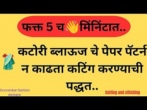 Katori blouse cutting and stitching in marathi 👌🥻 very easy method😍💃 @#Durvankarfashiondesigne