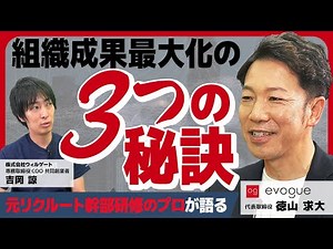 【前編】イヴォーグ徳山求大/組織成果を最大化する秘訣は？MVVを活用した3つの鍵を徹底解説！/ビジおたch vol.124