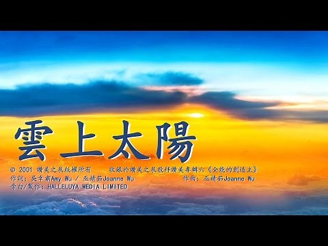雲上太陽（含經文旁白：讓我們一無掛慮 國語詩歌 讚美之泉）