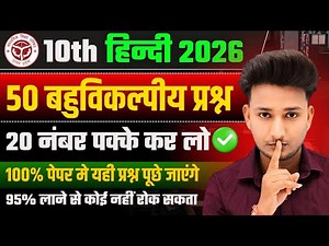 Class 10 हिंदी सभी महत्वपूर्ण बहुविकल्पीय प्रश्न 2026|10th Hindi important Objective Question 2026|🔥