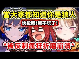 史上最慘狼人被反制折磨到崩潰? Liz受夠了自爆自己就是狼人求成員們投自己卻被無視戲弄?!【Elizabeth Kronii Gigi Calli】【Hololive 中文精華】