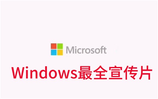 Windows最全宣传片
