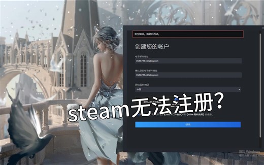 steam账号无法注册推荐解决方法