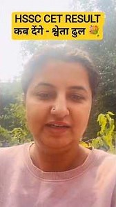 HSSC CET RESULT कब देंगे - श्वेता ढुल 💐💐 #hssc #cet #cetexam #hssccet #hsscexam #haryana #shorts