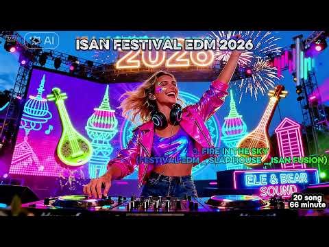 รวมเพลงสากล ISAN FESTIVAL EDM 2026