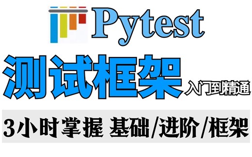 Pytest自动化测试框架从0-1搭建全套速成教程，一节课掌握pytest核心技能白嫖入行