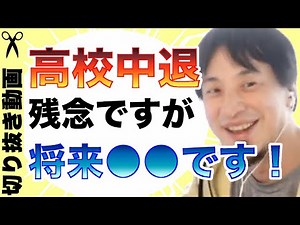 【ひろゆき】高校中退で今を楽しく暮らしていても、将来的に●●になりますので、そうなってからではもう遅いです。【切り抜き】