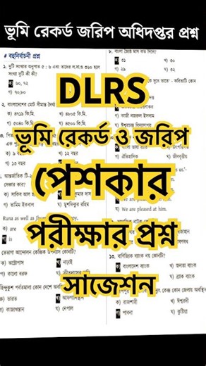 Peshkar exam question || DLRS || পেশকার নিয়োগ পরীক্ষার প্রশ্ন || ভূমি রেকর্ড ও জরিপ অধিদপ্তর প্রশ্ন