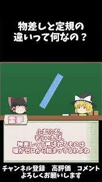 ゆっくり豆解説～物差しと定規の違いって何なの？～#shorts #雑学 #文房具 #筆箱 #ゆっくり解説 #一分でわかる #豆知識