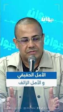 الأمل الحقيقي والأمل الزائف| د.فتحي سعيد