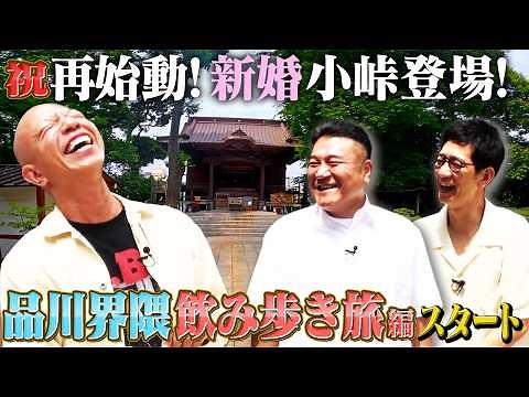 【復活第1弾！バイきんぐ小峠と品川・大井町ツアー①】OPはやっぱり神社仏閣から！