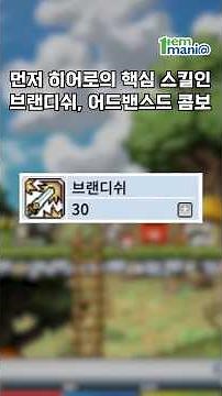 메이플랜드 히어로 스킬트리! 브어스M 브랜디쉬 어드밴스드 콤보 스탠스 마스터 스펙업 공략