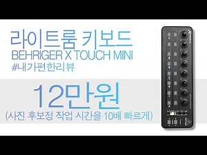 라이트룸 키보드 작업시간을 10배로 줄여보자. 베링거 엑스 터치 미니 behringer x touch mini lightroom keyboard