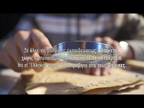 Η Ελληνικότητα του Ελληνικού αλφαβήτου. Αναστάσιος Στάμου