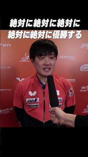 💪#張本智和「絶対に絶対に絶対に絶対に絶対に優勝するんだという気持ちで」#shorts #wttファイナルズ香港