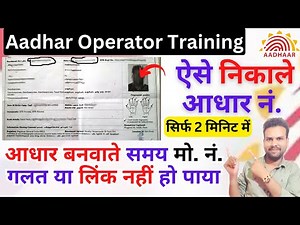 Enrollment number se aadhar number kaise pata kare || Bina registered mo. ke aadhar nikale