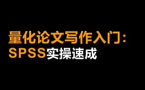 01-SPSS数据录入与处理