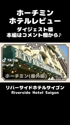 ホーチミンのコスパ最強ホテル「リバーサイドホテルサイゴン」