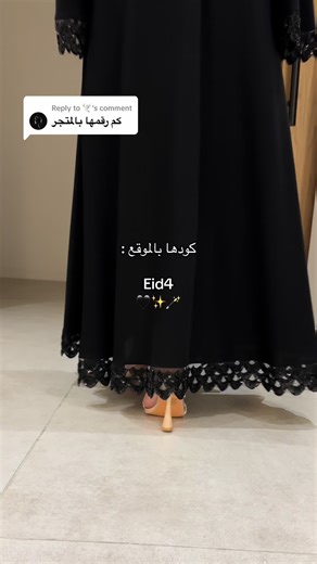 Replying to @🕊️ خياال 🖤🖤🖤🖤 #عبايات_العيد #abaya #اكسبلور #foryou #عبايات