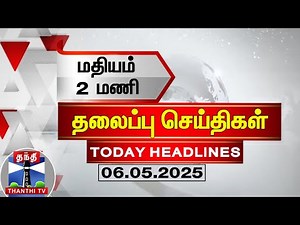 🔴LIVE: Today Headlines | மதியம் 2 மணி தலைப்புச் செய்திகள் (06.05.2025)| 2 PM Headlines | ThanthiTV