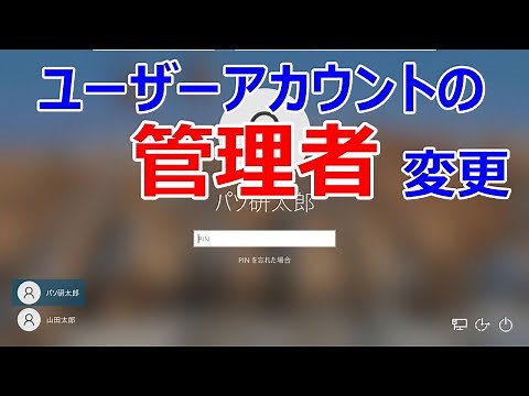 【Windows 10】アカウントの権限を「管理者」に変更する手順