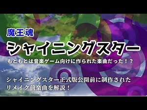 【魔王魂】人気曲「シャイニングスター」はもともと音ゲー向け楽曲として作られた！シャイニングスター正式版公開前の旧バージョンについてを解説！【ゆっくり解説】