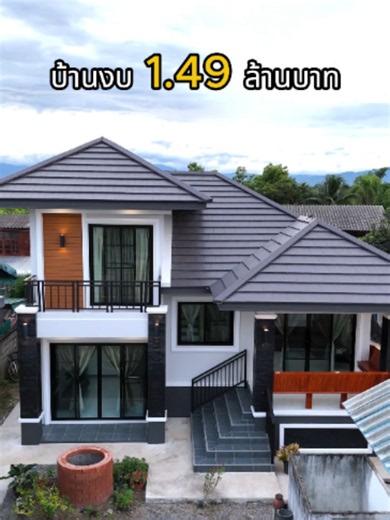 💵 มีงบไม่เกิน 1.5 ล้านบาท ดูบ้านหลังนี้ก่อนแล้วค่อยตัดสินใจสร้าง ✨ 3 ห้องนอน ✨ 2 ห้องน้ำ ✨ 1 ห้องรับแขก ✨ 1 ห้องนั่งเล่น ✨ 1 ห้องครัว เจ้าของ : คุณยุ้ย โครงการ : บ้านพักอาศัย 1 ชั้นครึ่ง สถานที่ก่อสร้าง : ต.สองแคว อ.ดอยหล่อ จ.เชียงใหม่ พื้นที่ใช้สอย : 111 ตร.ม. งบประมาณก่อสร้าง : เริ่มต้น 1.4x ล้านบาท ระยะเวลาก่อสร้าง : 5 เดือน คิดจะสร้างบ้านคิดถึงเรา #ประพันธ์คอนสตรัคชั่น บริการรับสร้างบ้านเชียงใหม่และลำพูน ฟรี ออกแบบ ฟรี เขียนแบบก่อสร้าง ฟรี แบบ 3D ฟรี ประมาณราคาค่าก่อสร้าง (BOQ) ฟรี วิศวกรคว