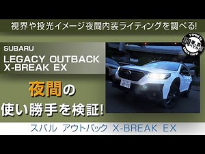 【夜間】大きくても視界は良好！新型アウトバックBT5 夜間の道路で明るさチェック！SUBARU LEGACY OUTBACK X-BREAK EX#車を買って調べてみた!