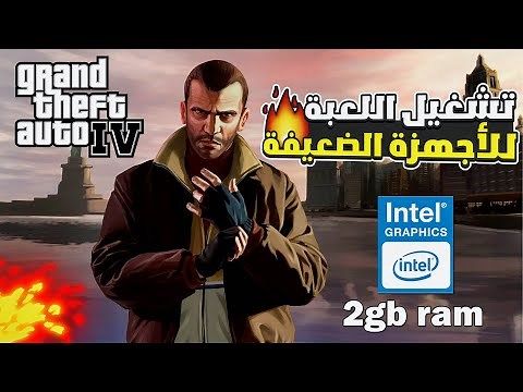طريقة تشغيل لعبة gta iv للاجهزة الضعيفة | gta 4 low end pc