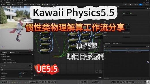 【UE5技能】Kawaii Physics5.5工作流