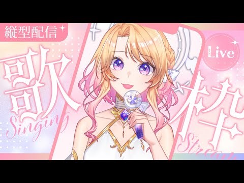 【#歌回/Singing Stream】午間歌回 | 難得下午唱唱歌 #vsinger #初見歓迎 #縦型配信 【伊諾/Ino】