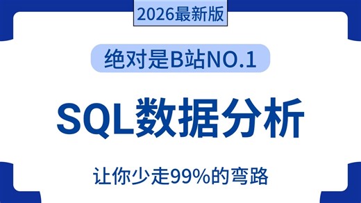【全65集】SQL数据分析10小时快速入门到精通，由浅入深讲解（全程干货）