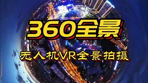 360全景 | 无人机VR全景拍摄 X360全景平台